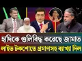 Lagu হাদিকে গুলিবিদ্ধ করেছে জামাত লাইভ টকশোতে প্রমাণ সহ ব্যাখ্যা | khaled Mohiuddin talk show | zamona tv