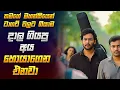 Download Lagu තමගේ මහන්සියෙන් ටාගට් වලට ගියාම දාල ගියපු අය එන්නේ හොයාගෙන | New Movie Review Sinhala