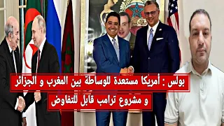بولس أمريكا تتراجع عن اتفاق السلام و مشروع ترامب قابل للتفاوض مع روسيا و الجزائر  بولس أمريكا تتراجع عن اتفاق السلام و مشروع ترامب قابل للتفاوض مع روسيا و الجزائر