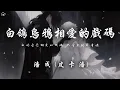 Download Lagu 潘成 (皮卡潘) - 白鴿烏鴉相愛的戲碼「白鴿烏鴉相愛的戲碼 只會出現在童話」【動態歌詞/PinyinLyrics】♪