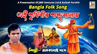  ei prithibr parntoshalay ramkanai das folk song