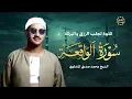 Download Lagu سورة الواقعة بصوت يملأ القلب طمأنينة | تلاوة نادرة للشيخ المنشاوي تجلب الرزق وراحة البال