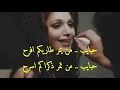 حبايب  / رائعة الفنان رضا الخياط