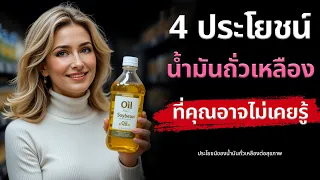 น้ำมันถั่วเหลืองมีประโยชน์ต่อผิวพรรณและระบบภูมิคุ้มกันอย่างไร?