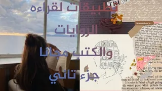تطبيقات مجانيه لقراءه الروايات والكتب وطريقه تحميل كتب وروايات Pdf 
