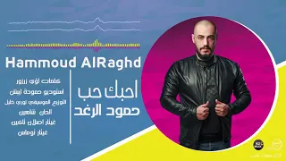 وحق الرب احبك حب اذا طشيته ماينلم 