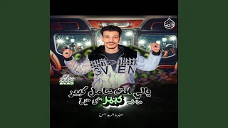 يالى انت عامل كبير 