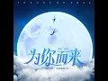 为你而来