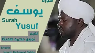 الشيخ نورين محمد صديق سورة يوسف Sheikh Nourin Mohamed Siddig Surah Yusuf 