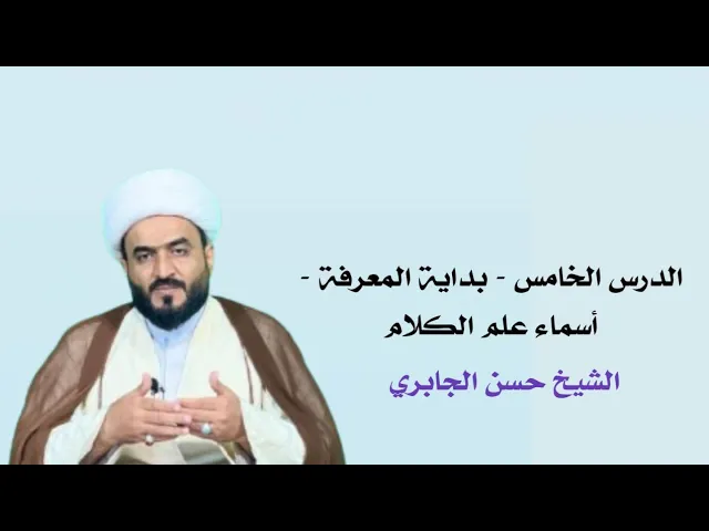 ⁣الدرس الخامس - بداية المعرفة - أسماء علم الكلام 