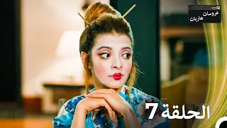 عروسات هاربات الحلقة 7 مدبلج بالعربية بخش بلند 