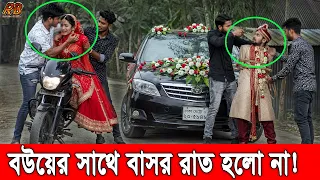 বিয়ে করে যাওয়ার পথে ফিল্মি স্টাইলে নতুন বউকে তুলে নিলো ছাত্রদল নেতা! পায়ে ধরেও রক্ষা হলো না স্বামীর