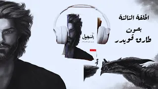 رواية السجيل الجزء الثالث 3 أحمد آل حمدان بصوت طارق قويدر 