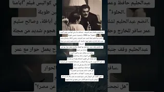 عبدالحليم حافظ وعمر الشريف صداقة بدأت في كواليس فيلم أيامنا الحلوة سنة 1955 
