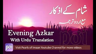 Download Sham ke Azkar ( Urdu Tarjuma) / Evening Adhkar/Duain أذكار المساء Adhkar al Masa MP3