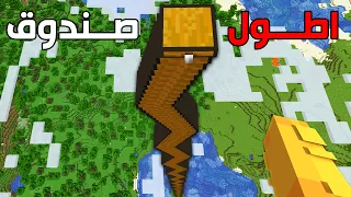 ماين كرافت ولكن اقدر اصنع صناديق مجنونة !! 😂