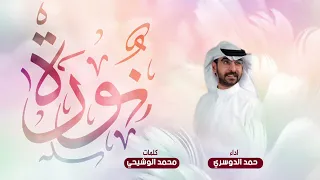شيلة  نورة أداء   حمد الدوسري   كلمات محمد الوشيحي دندنها
