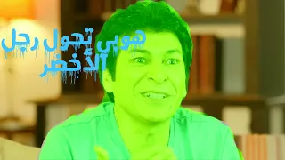 اياد راضي تحول رجل الأخضر مسلسل أكبر جذاب 