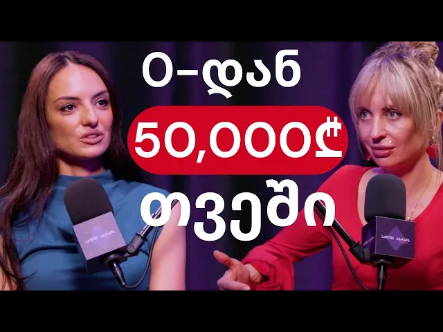 როგორ შეუძლია ქართველ ქალს საქართველოში ააწყოს ბიზნესი და გამოიმუშაოს სულ ცოტა 50,000₾ თვეში