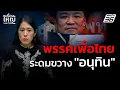 Download Lagu พรรคเพื่อไทยเดินหน้าสกัด \