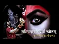 Lagu महिषासुर मर्दिनी स्तोत्रम् | कालीपुत्र कालीचरण | Mahishasur Mardini Stotram