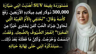 أعطيت ابني سيارة بقيمة 300 000 دولار فأذلني أمام الجميع لكن ما فعلته بعد ذلك 