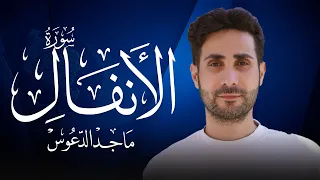 سورة الأنفال كاملة بصوت جميل جدا القارئ ماجد الدعوس 