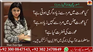 kya aurat mard se zyada garm hoti hai zoya qazi al saudia tibbi foundation 