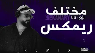 مختلف لوي نانا ريمكس ديجي كناري       دندنها