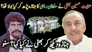 sultan rahi ka janaza parh kar inayat hussain bhatti ne kya kaha tha 