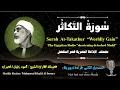 Lagu 102 Surah At-Takathur |Worldly Gain| Sheikh Mahmoud Khalil Al-Hosary