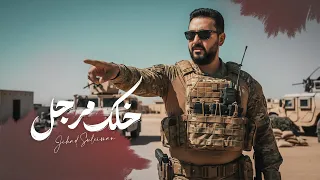 خلك مرجل جهاد سليمان Jihad Suliman Khalak Murjal Official Music Video 