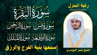 سور لجلب الرزق بإذن الله البقرة يس الرحمن الواقعة الملك الشيخ ياسر الدوسري 