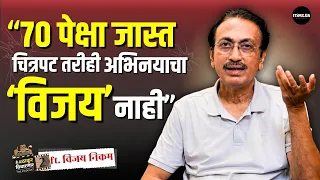 Exclusive Interview Vijay Nikam | आजही काम मागताना भीती वाटते..| Dharmaveer