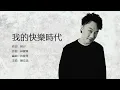 Eason Chan 陳奕迅 - 我的快樂時代【字幕歌詞】Cantonese Jyutping Lyrics  I  1998年《我的快樂時代》專輯