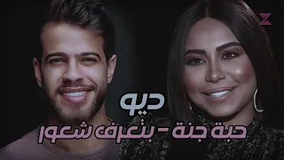ديو ادهم نابلسي و شيرين بتعرف شعور حبه جنة روعة  ديو ادهم نابلسي و شيرين بتعرف شعور حبه جنة روعة