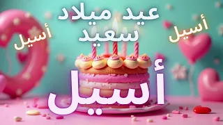 أغنية عيد ميلاد سعيد أسيل Happy Birthday Song ASSIL 