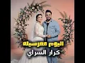 اليوم معرسيله - اغاني اعراس