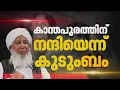 Download Lagu തലാലിന്റെ കുടുംബത്തെചർച്ചയിലേക്കെത്തിക്കാൻ മതപണ്ഡിതർക്ക് കഴിഞ്ഞു; കാന്തപുരത്തിന് നന്ദിയെന്ന് കുടുംബം