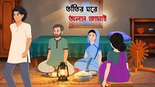 তাঁতির ঘরে অলস জামাই | Bangla Family Drama | Bengali Story