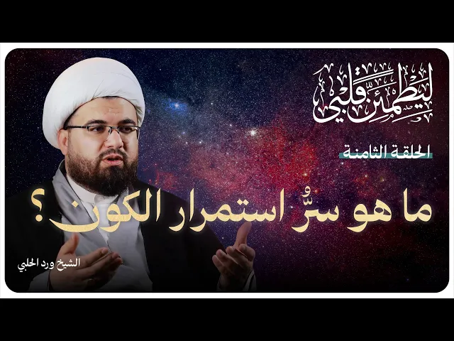 ⁣سلسلة “ليطمئن قلبي”الحلقة الثامنة بعنوان: ( ما هو سرُّ استمرار الكون؟)