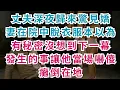 Download Lagu |深夜淺談|丈夫深夜歸來，驚見嬌妻在院中脫衣服，本以為有秘密，沒想到下一幕發生的事讓他當場嚇傻癱倒在地...#情感故事 #人生百態 #家庭故事 #深夜淺讀 #人生哲理