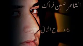 فراق الخال   جديد الشاعر حسين فراك                   رثاء لروح المرحوم ابو رحيم الخالدي دندنها