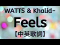 《感受》WATTS, Khalid - Feels【中文字幕翻譯歌詞】