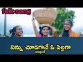 Download Lagu Ninnu Chudagane O Pilaga Letest Folk Song || 2020 Folk Song|| #VMSFolkSongs