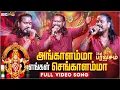 Lagu அங்காளம்மா செங்காளம்மா ஆவேசமா வாராளம்மா.. Singer VM Mahalingam Live Performance | Amman Song