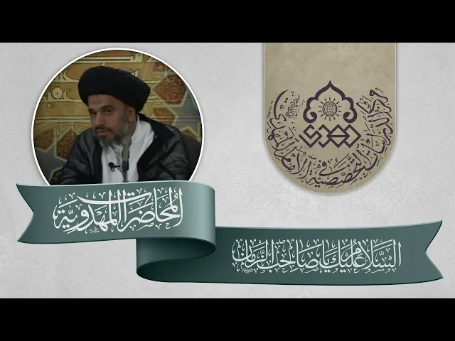⁣اسئلة وردود حول الشبهات المهدوية - السيد محمد علي الحلو