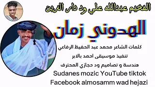 الفخيم عبدالله علي ود دار الزين الهدوني زمان New 2025 اغــــاني ســـــودانية 