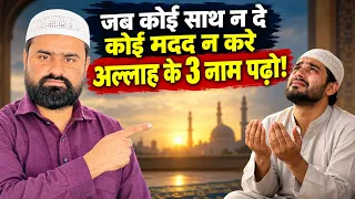 जब कोई साथ न दे कोई मदद न करे तो ये 3 नाम पढ़ें | Allah Se Madad Ki Dua