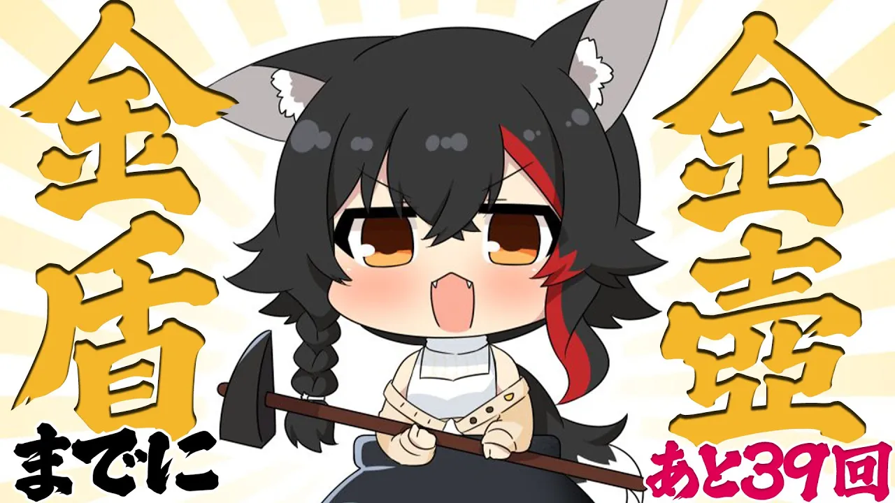 ついにあと３９回・・寝る前金壺チャレンジ【 ホロライブ / 大神ミオ 】